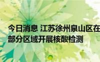 今日消息 江苏徐州泉山区在重点人员核酸筛查中发现异常，部分区域开展核酸检测