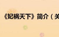《妃祸天下》简介（关于戾妃天下详细介绍）