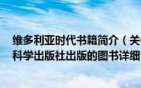 维多利亚时代书籍简介（关于维多利亚女王传 2012年经济科学出版社出版的图书详细介绍）