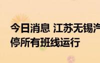 今日消息 江苏无锡汽车客运站7月2日起起暂停所有班线运行