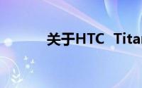 关于HTC  Titan  II的详细介绍