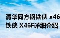 清华同方钢铁侠 x46h简介（关于清华同方钢铁侠 X46F详细介绍）
