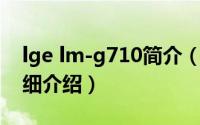 lge lm-g710简介（关于LG Optimus L7详细介绍）