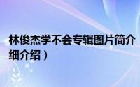 林俊杰学不会专辑图片简介（关于学不会 林俊杰音乐专辑详细介绍）
