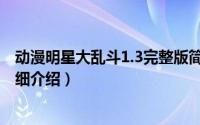 动漫明星大乱斗1.3完整版简介（关于动漫明星大乱斗3.5详细介绍）