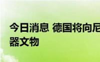 今日消息 德国将向尼日利亚归还1130件青铜器文物