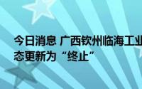 今日消息 广西钦州临海工业集团公司15亿元私募债项目状态更新为“终止”