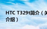 HTC T329t简介（关于HTC 风 T328w详细介绍）