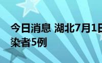今日消息 湖北7月1日新增境外输入无症状感染者5例