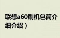 联想a60刷机包简介（关于联想 A60 ROM详细介绍）