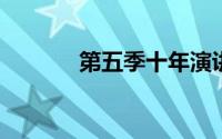 第五季十年演讲原唱详细介绍
