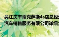 吴江庆丰雷克萨斯4s店总经理简介（关于嘉兴丰邦雷克萨斯汽车销售服务有限公司详细介绍）