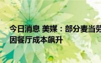今日消息 美媒：部分麦当劳门店取消1美元饮料优惠活动，因餐厅成本飙升