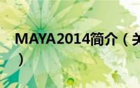 MAYA2014简介（关于maya2013详细介绍）