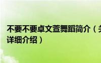 不要不要卓文萱舞蹈简介（关于不要不要 卓文萱演唱的歌曲详细介绍）