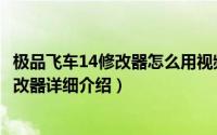 极品飞车14修改器怎么用视频教学简介（关于极品飞车15修改器详细介绍）