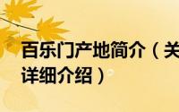 百乐门产地简介（关于百乐门 金属制品公司详细介绍）