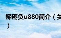 鍗庝负u880简介（关于华为 u8818详细介绍）