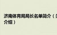 济南体育局局长名单简介（关于孔杰 济南市体育局局长详细介绍）