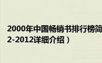 2000年中国畅销书排行榜简介（关于百年中国畅销书史1912-2012详细介绍）