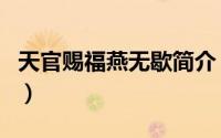 天官赐福燕无歇简介（关于天赐福燕详细介绍）