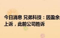 今日消息 兄弟科技：因盈余分配纠纷，涉案方中华化工继续上诉，此前公司胜诉