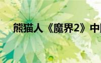 熊猫人《魔界2》中隐藏职业的详细介绍