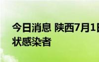 今日消息 陕西7月1日新增3例境外输入无症状感染者