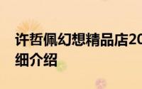 许哲佩幻想精品店2011年发行的音乐专辑详细介绍