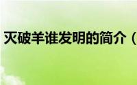 灭破羊谁发明的简介（关于灭破羊详细介绍）