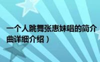 一个人跳舞张惠妹唱的简介（关于一个人跳舞 张惠妹演唱歌曲详细介绍）