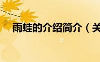 雨蛙的介绍简介（关于雨后蛙详细介绍）