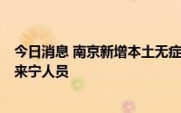 今日消息 南京新增本土无症状感染者1例，为外省涉疫地区来宁人员