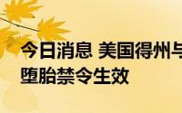 今日消息 美国得州与俄亥俄州最高法院允许堕胎禁令生效