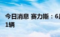 今日消息 赛力斯：6月AITO问界M5销量7021辆