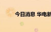 今日消息 华电新能预披露招股书