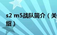 s2 m5战队简介（关于M5 前M5战队详细介绍）