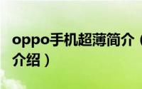 oppo手机超薄简介（关于OPPO 超薄机详细介绍）