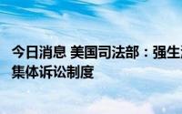 今日消息 美国司法部：强生滑石粉诉讼转移到破产程序违反集体诉讼制度
