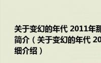 关于变幻的年代 2011年那英、林宥嘉主演微电影详细介绍简介（关于变幻的年代 2011年那英、林宥嘉主演微电影详细介绍）