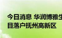 今日消息 华润博雅生物血液制品智能工厂项目落户抚州高新区