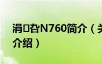 涓叴N760简介（关于中兴n760 rom详细介绍）