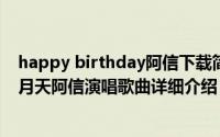 happy birthday阿信下载简介（关于Happy Birthday 五月天阿信演唱歌曲详细介绍）