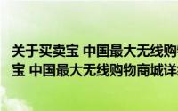 关于买卖宝 中国最大无线购物商城详细介绍简介（关于买卖宝 中国最大无线购物商城详细介绍）
