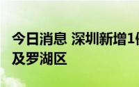 今日消息 深圳新增1例无症状感染者，轨迹涉及罗湖区