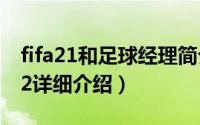 fifa21和足球经理简介（关于FIFA足球经理12详细介绍）