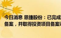 今日消息 恩捷股份：已完成对锂电池隔离膜生产项目的项目备案，并取得投资项目备案证