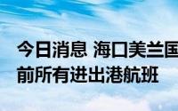 今日消息 海口美兰国际机场取消7月2日20时前所有进出港航班