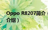 Oppo R8207简介（关于OPPO R807详细介绍）
