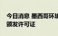 今日消息 墨西哥环境部拒绝为奥迪太阳能厂颁发许可证
